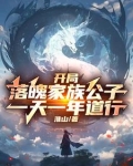 开局落魄家族公子,一天一年道行小说