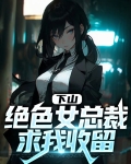 下山,绝色女总裁求我收留