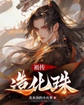 小说主角得造化珠