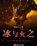 冰与火之森林
