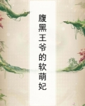 腹黑王爷的软萌妃