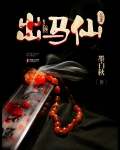 东北出马仙小说