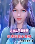 人在斗罗卖香肠，武魂西游金箍棒