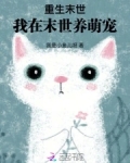 末世重生之养娃手扎