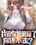 我跟你姐离婚了,你还不走?结局