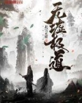 无墟极道TXT