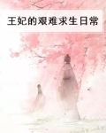 王妃的艰难求生日常