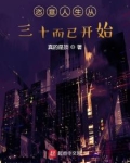 恣意人生从三十而已开始新章