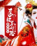 盛宠嫡女:医妃不好惹章节目录