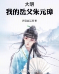 大明:我的祖父叫朱元璋