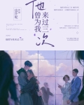 他曾经来过歌词