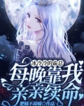 冰冷冷的霸总，每晚靠我亲亲续命