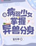 当病弱少女掌握异兽分身