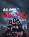 末世直接无敌的小说