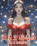 穿越女当皇后的电视剧的名字
