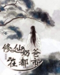 修仙奶爸在都市双胞胎女儿小说