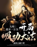 大明:重开一万次,开局吸功大法