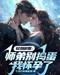 师弟,请别弯
