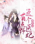 重生之这个医妃有点野 青斋客