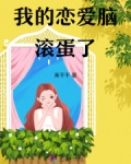 恋爱脑滚蛋图片