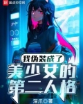 我伪装成了美少女的第二人格笔趣