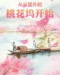 从公里外的桃花坞开始免费阅读