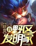 联盟我野区发明家