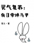 灵气复苏:我日常掉马甲