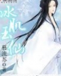 冰肌玉仙秦晓云多久死的
