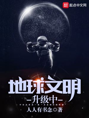 地球文明等级