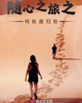 随心之旅之何处是归处