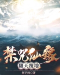 禁咒仙缘翻天覆地 挥手间