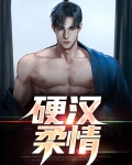 硬汉柔情