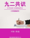 92共识和汪辜会谈