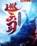 巡天司
