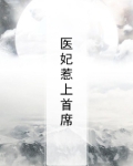 医妃惹上首席