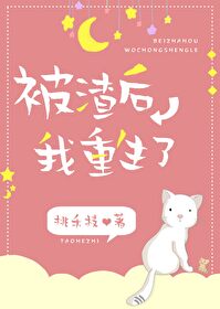 被渣后我重生了TXT免费下载