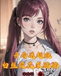 万亿神豪,我被校花包围了免费阅读