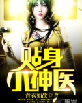 贴身小神医98集全短剧