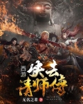 自在西游师傅快跑