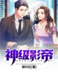神级影帝