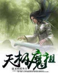天极魔祖
