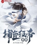 捕鱼狂帝系统免费阅