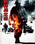 特种兵之恋