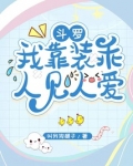 斗罗：我靠装乖人见人爱