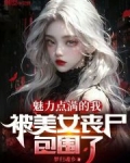 魅力点满的我,被美女丧尸包围了