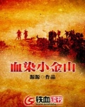 血染小金山