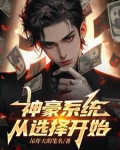 神豪系统林东