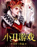 小丑游戏