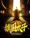 镇国太子